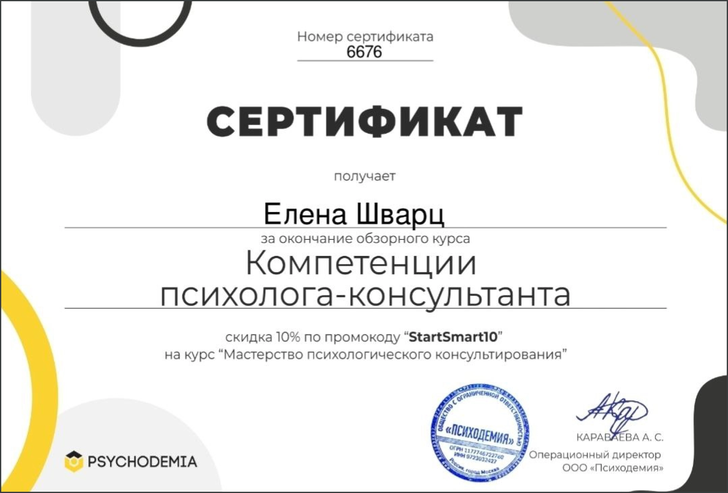 Сертификат за окончание обзорного курса Компетенции психолога-консультанта