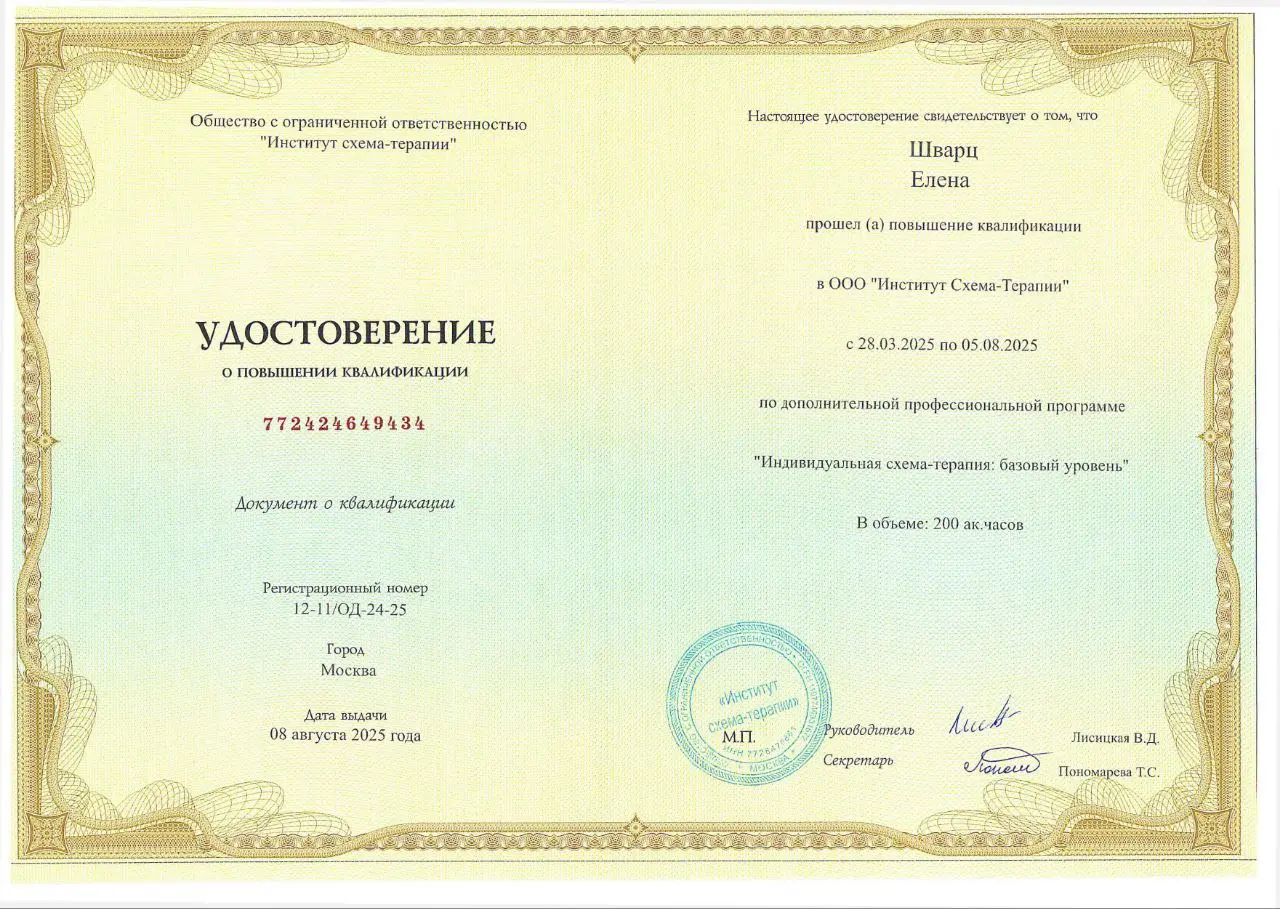 Удостоверение о повышении квалификации в схема-терапевтическом подходе