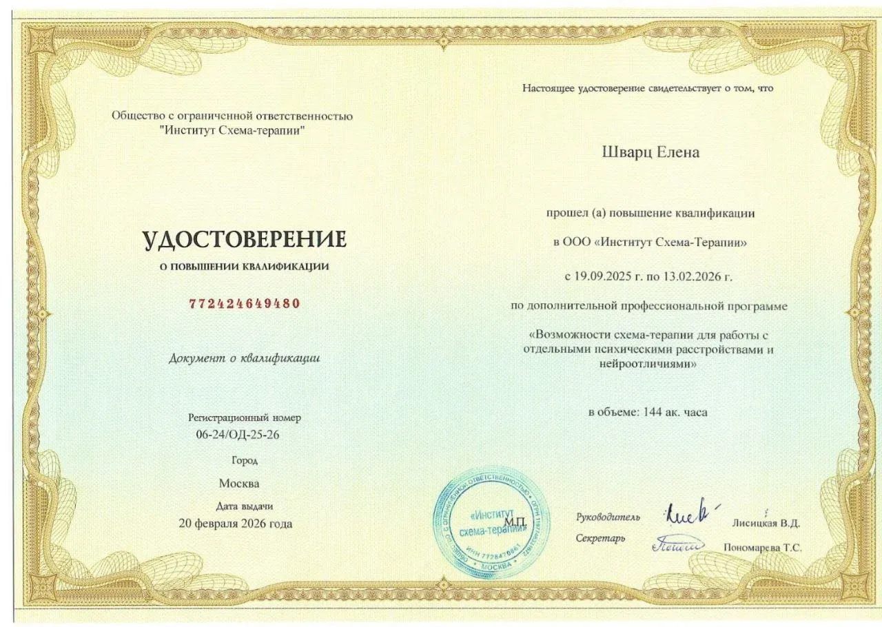 Курс повышения квалификации в схема-терапии по работе с диагнозами и нейроотличиями
