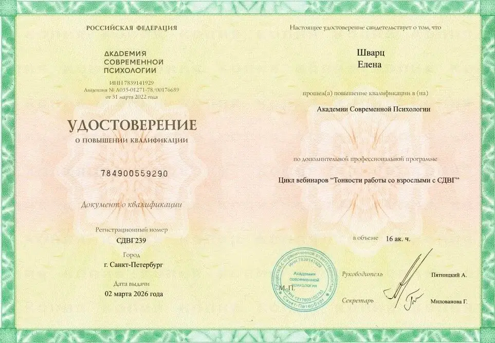 Повышение квалификации по работе с СДВГ у взрослых