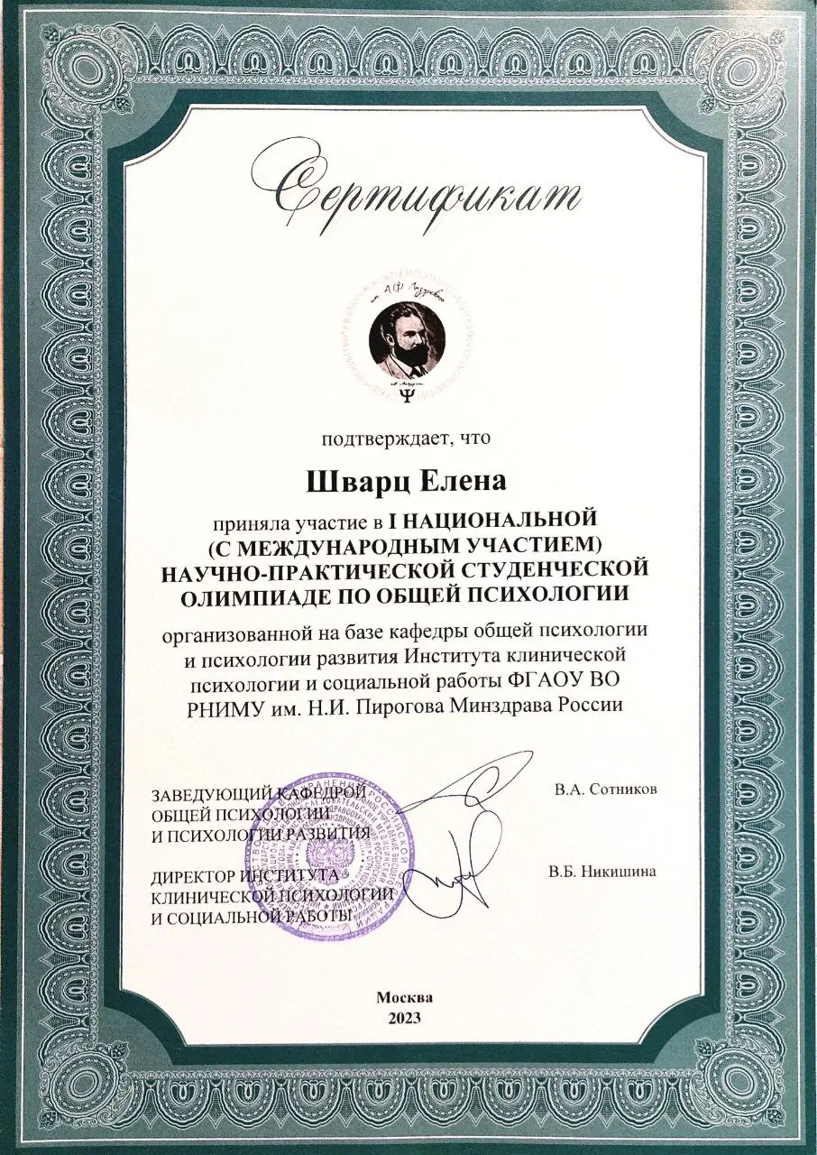 Сертификат об участии в I национальной научно-практической олимпиаде по общей психологии