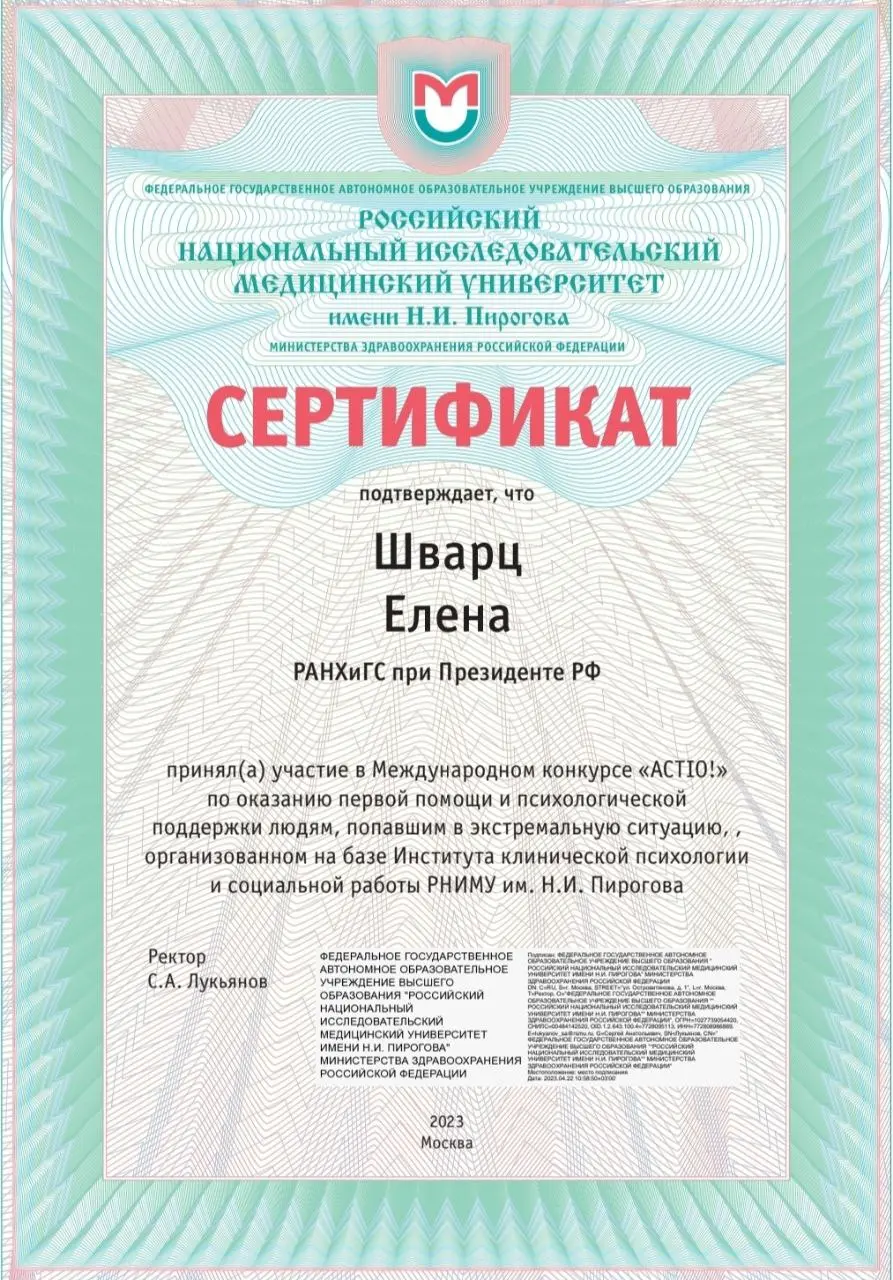 Сертификат за участие в Международном конкурсе ACTIO! по оказанию первой помощи и психологической поддержки людям, попавшим в экстремальную ситуацию в РНИМУ им. Н.И. Пирогова