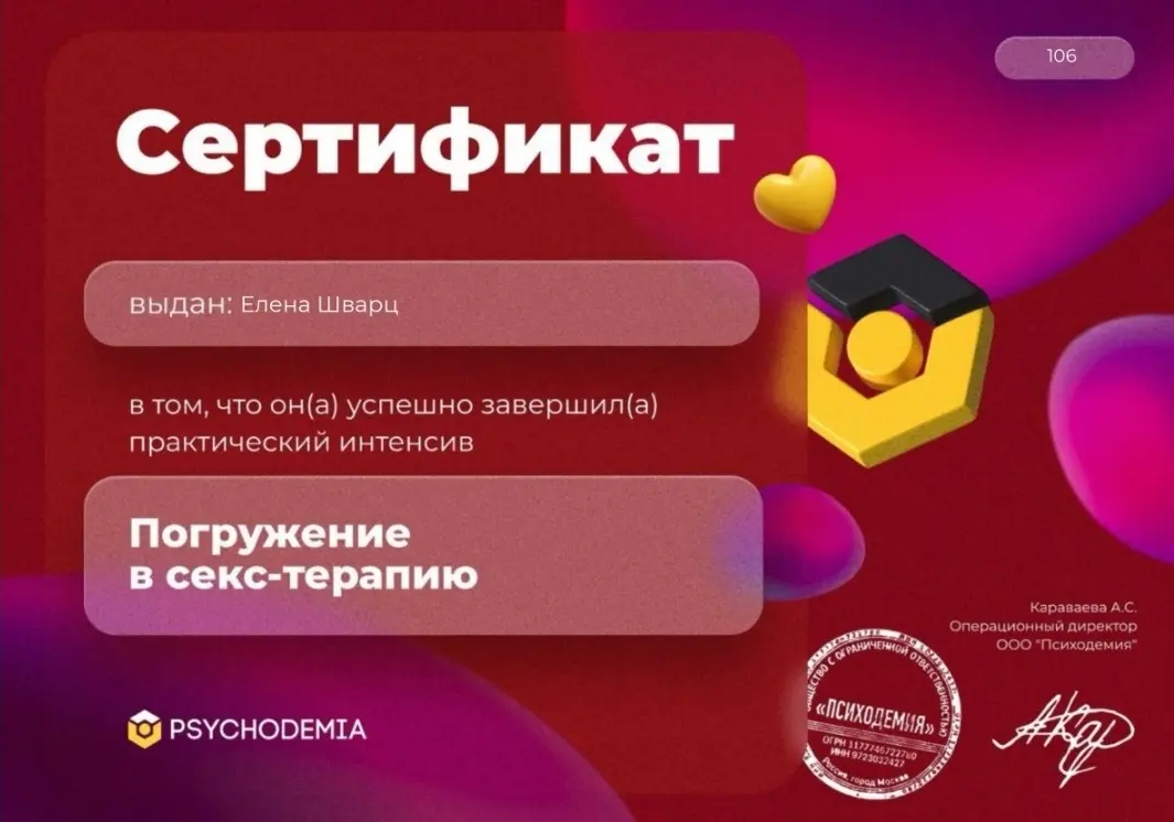 Сертификат о прохождении интенсива Погружение в секс-терапию