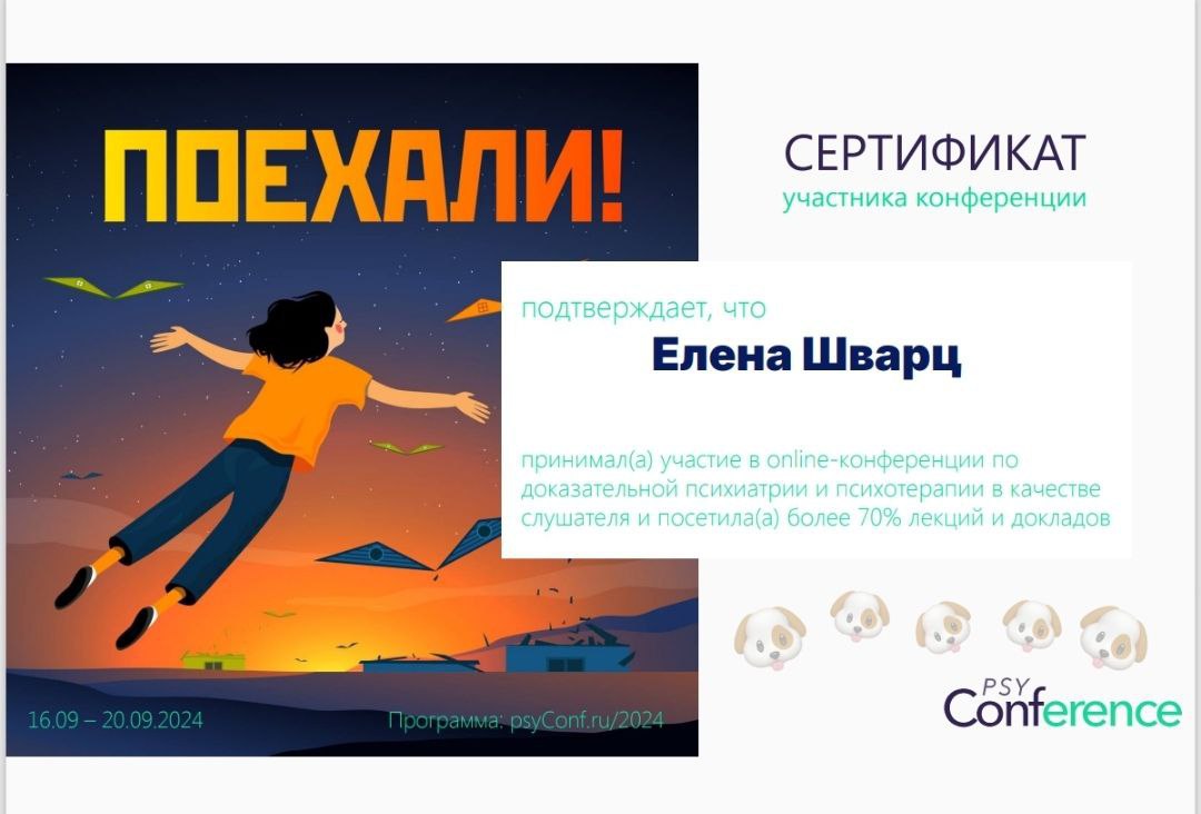 Сертификат об участии в конференции по доказательной психиатрии и психотерапии "Поехали"