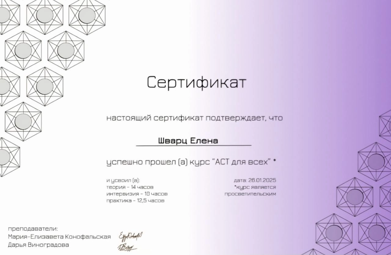 Сертификат о прохождении курса по основам Терапии принятия ответственности (АСТ) от членов АКПН