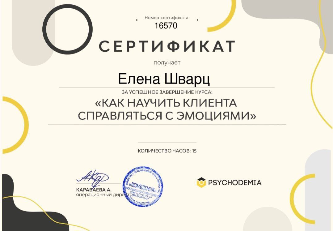 Сертификат о завершении курса по работе с эмоциями (эмоциональной регуляции)