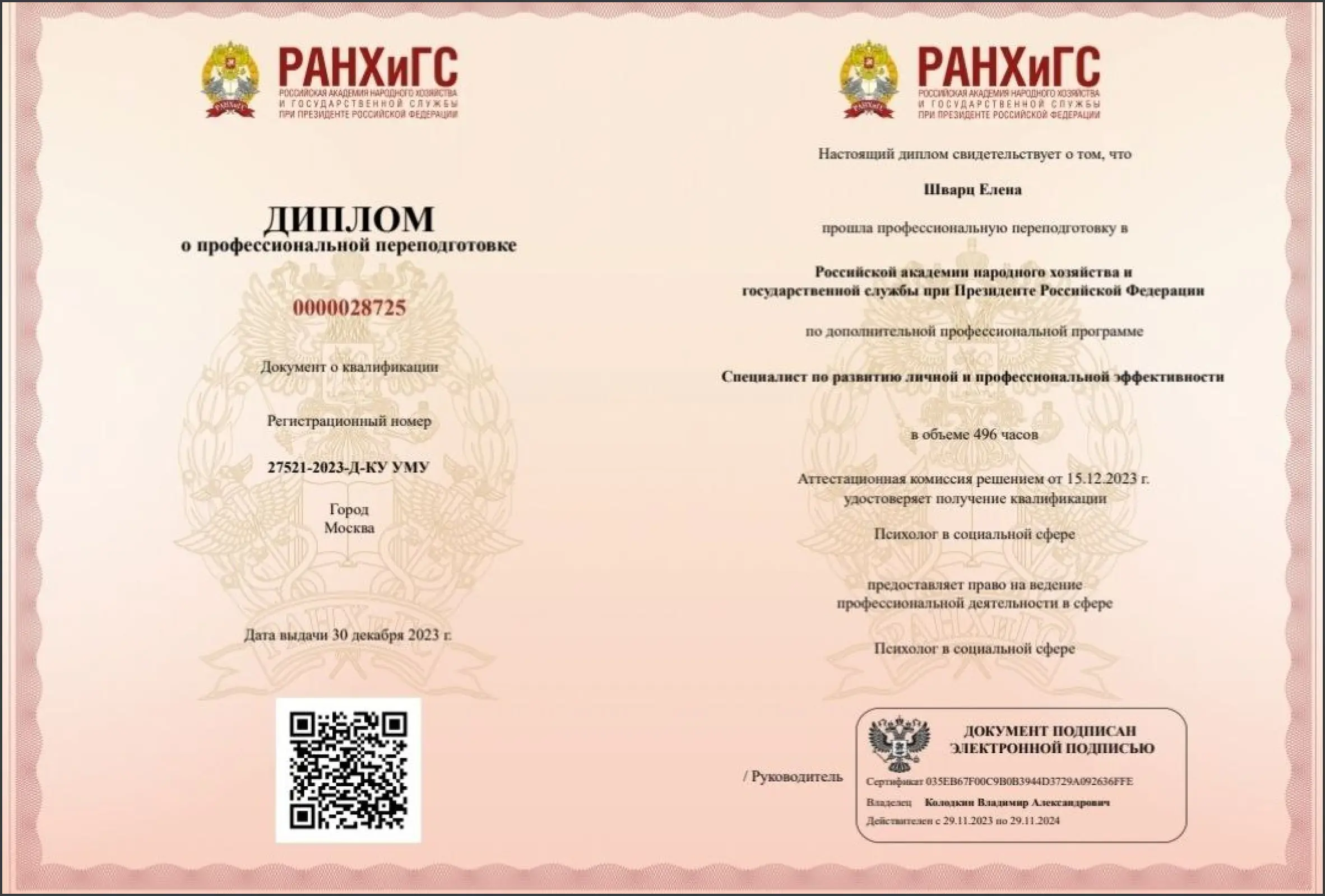 Диплом о профессиональной переподготовке по развитию личной и профессиональной эффективности